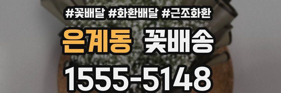 은계동 꽃배송