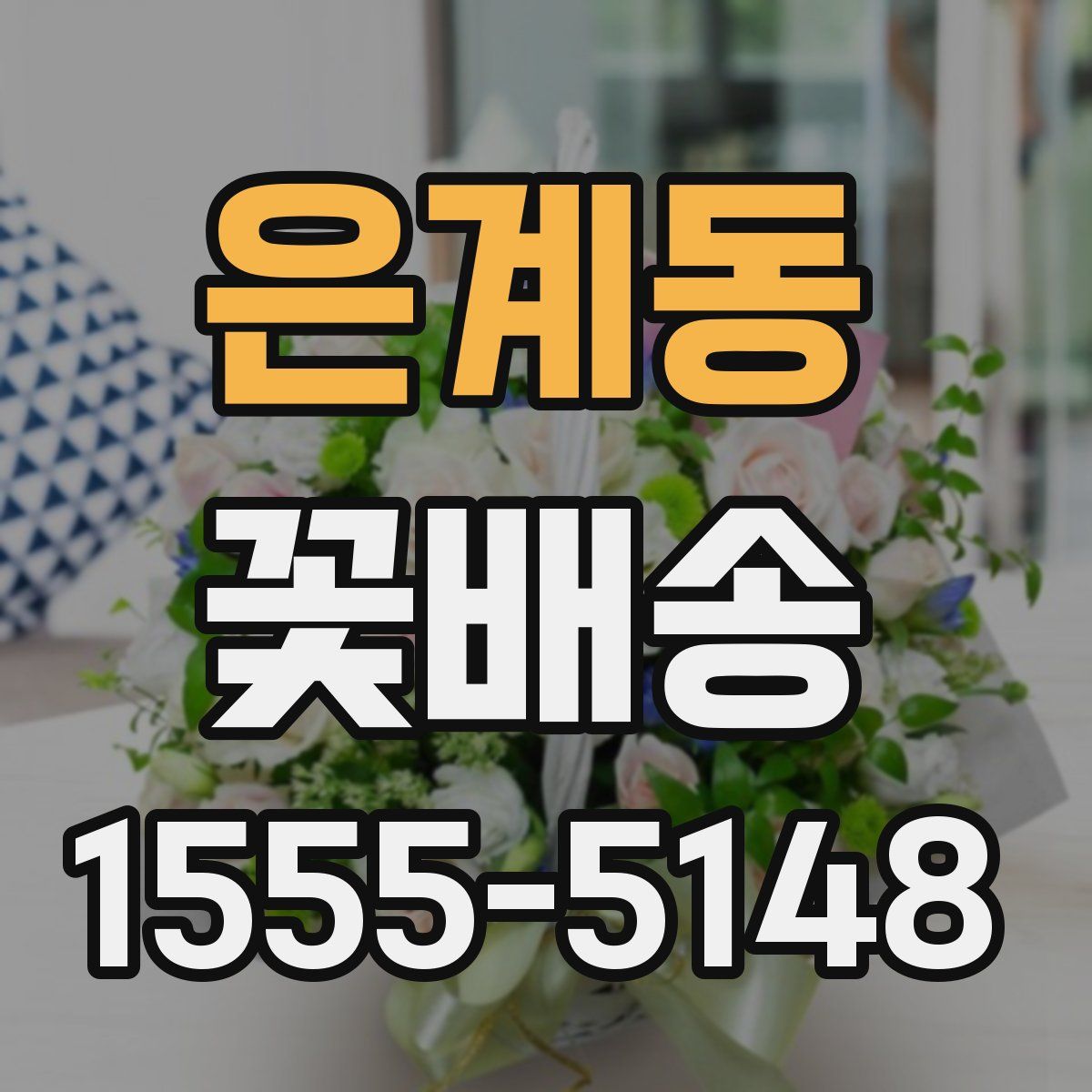 은계동 꽃배송