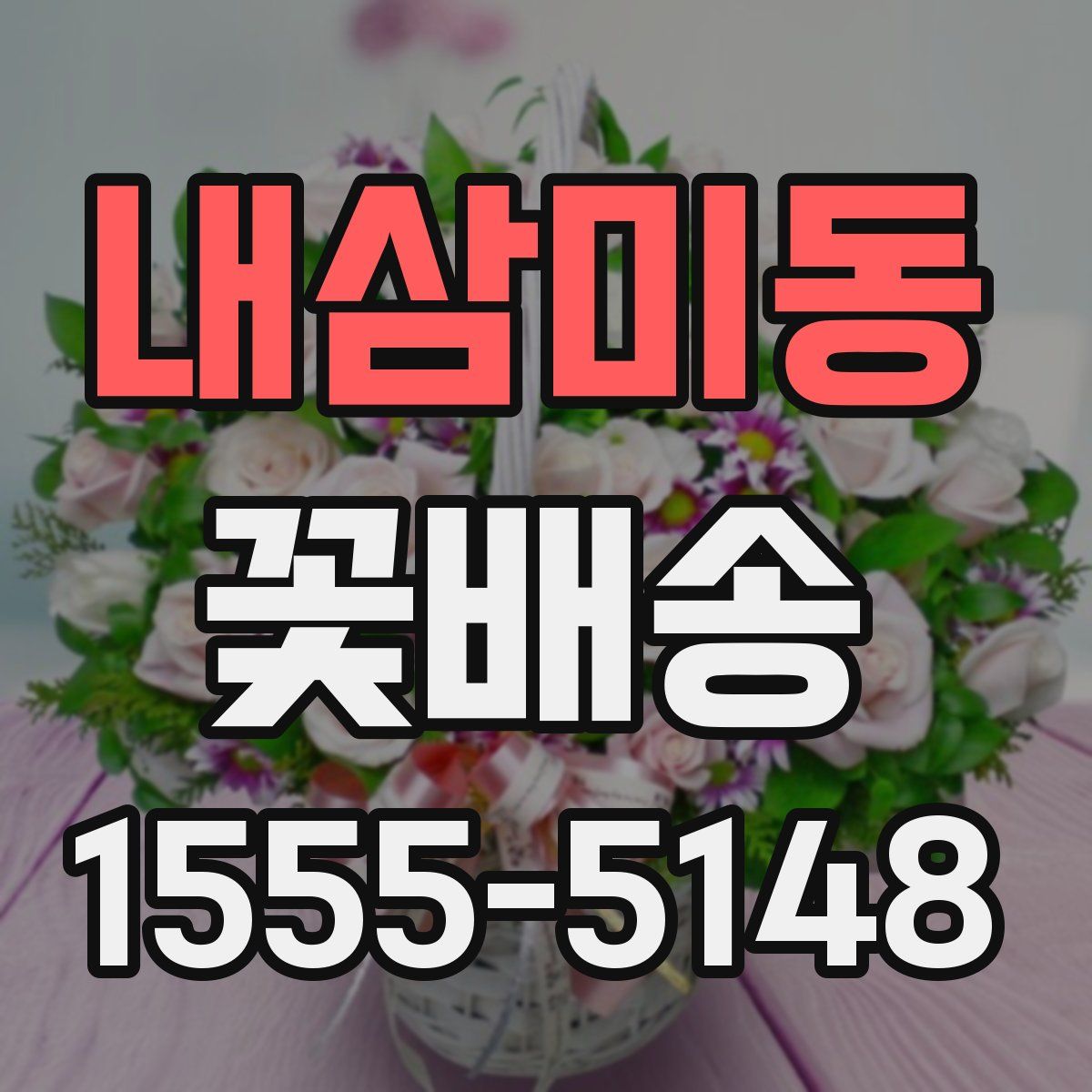 내삼미동 꽃배송