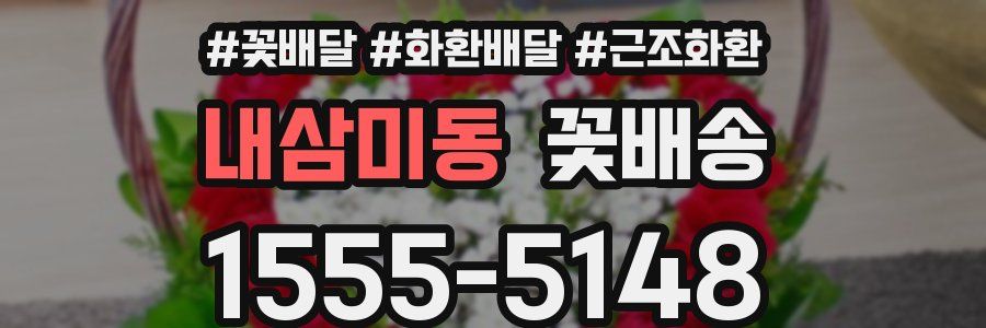내삼미동 꽃배송