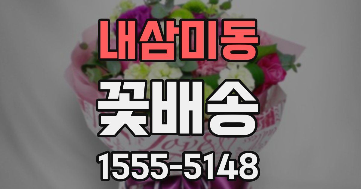 내삼미동 꽃배송