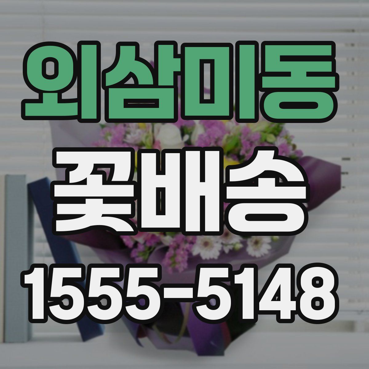외삼미동 꽃배송