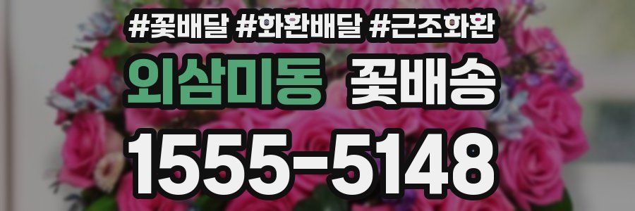 외삼미동 꽃배송