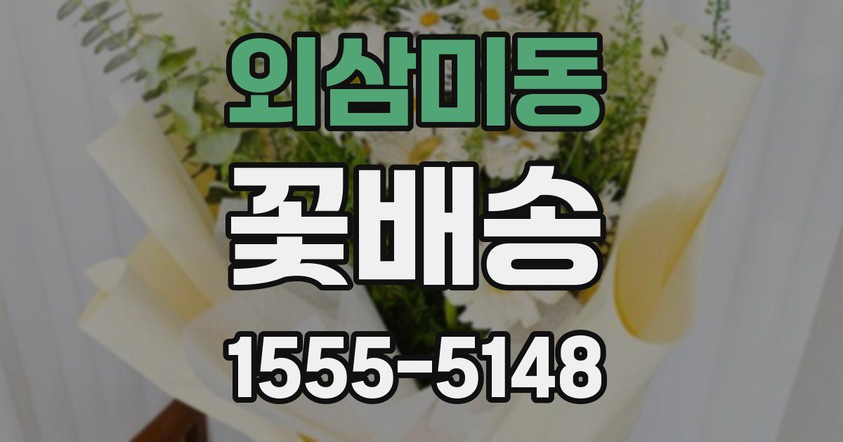 외삼미동 꽃배송