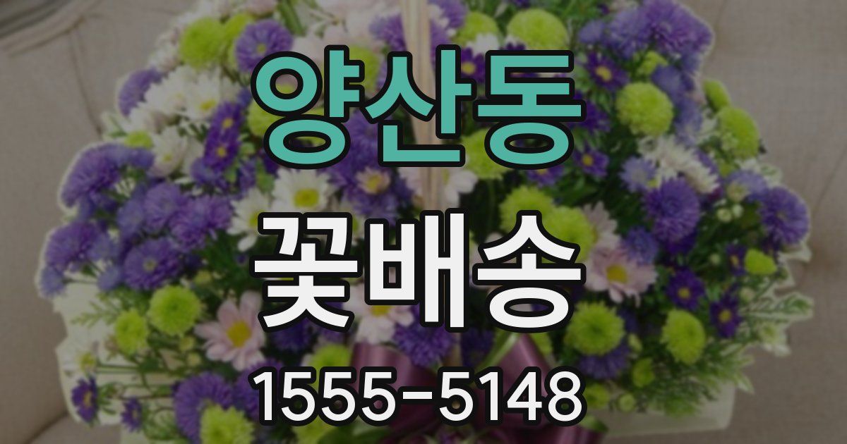 양산동 꽃배송