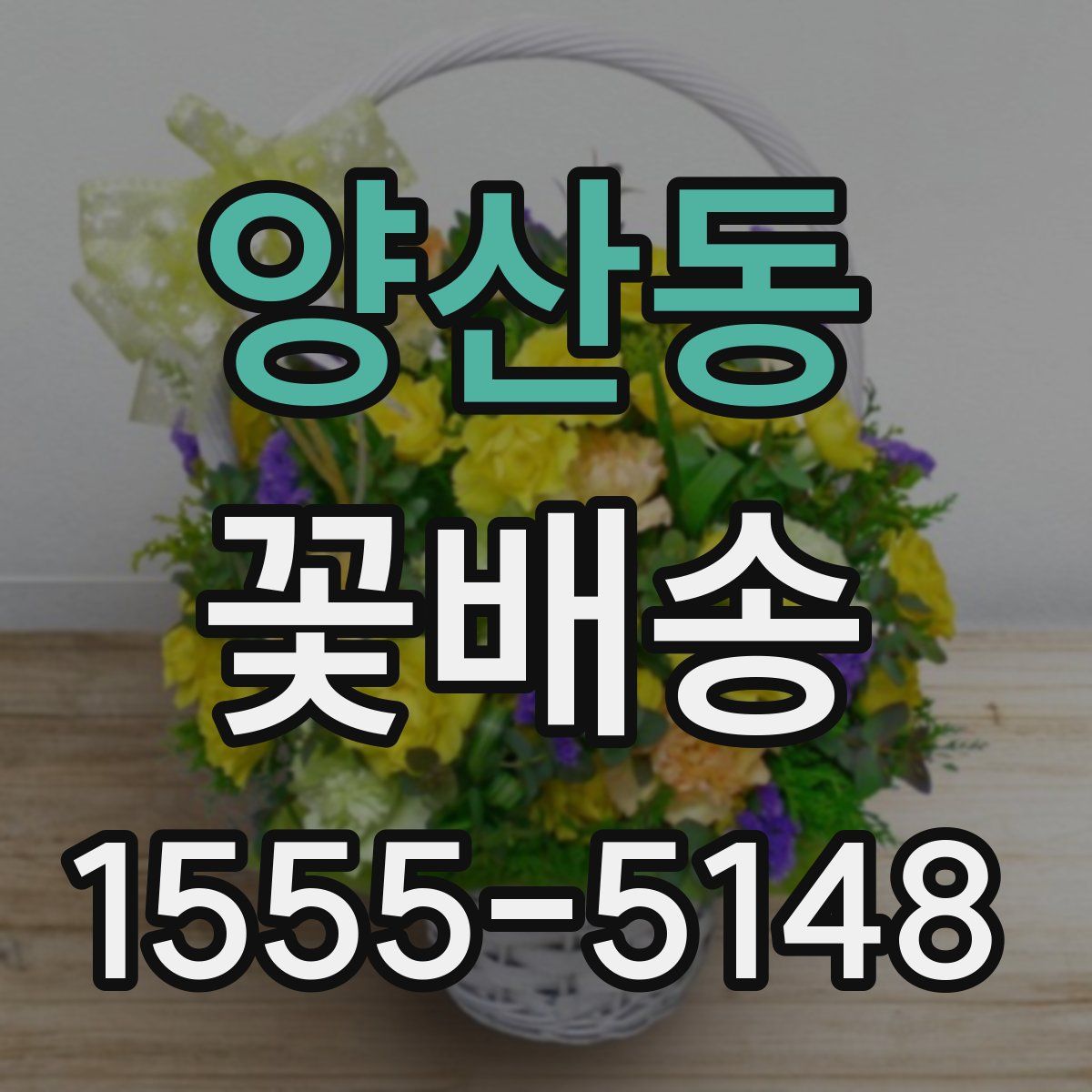 양산동 꽃배송