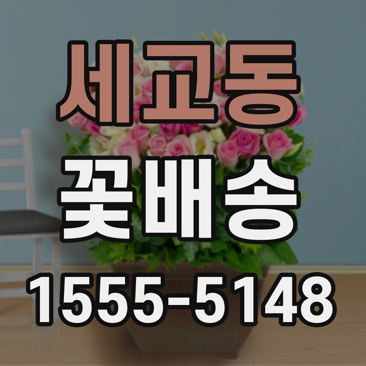 세교동 꽃배송