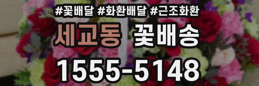 세교동 꽃배송