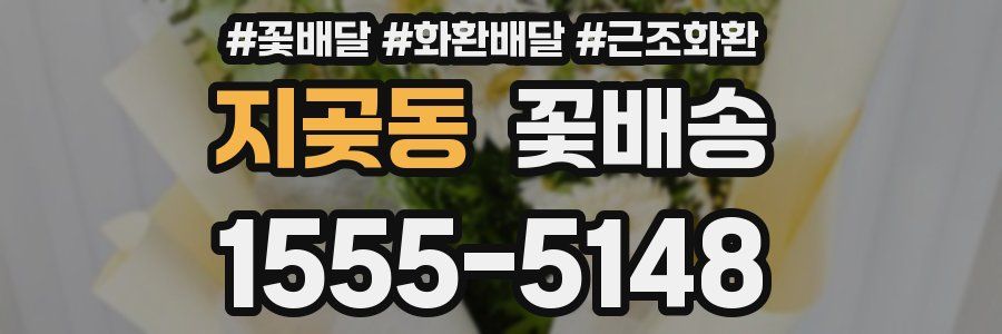지곶동 꽃배송
