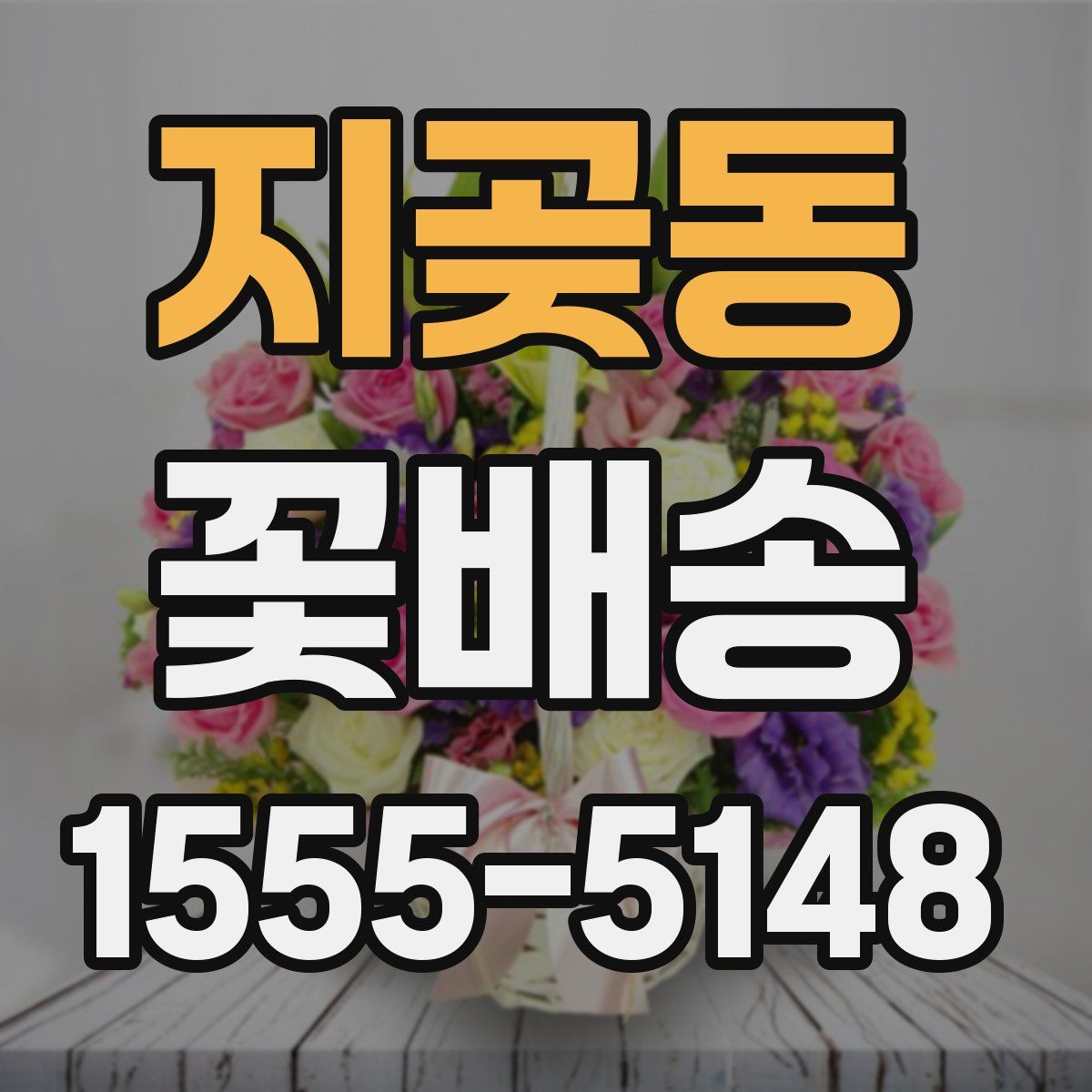 지곶동 꽃배송