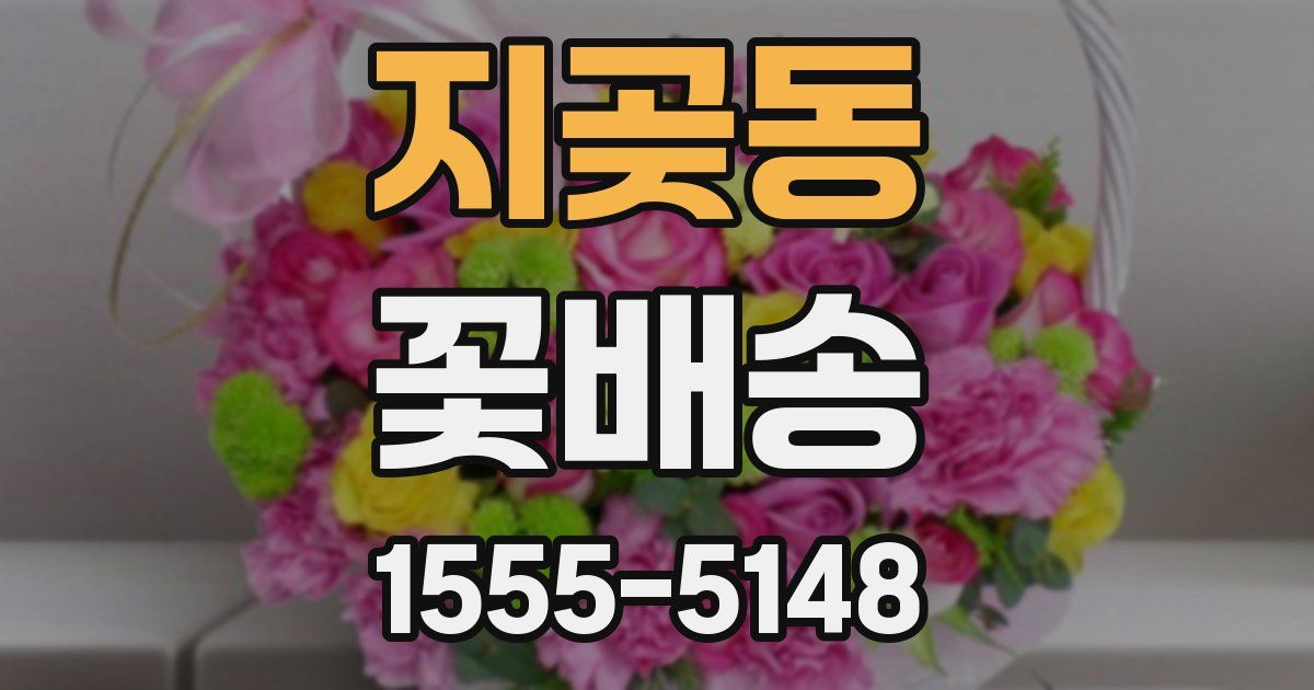 지곶동 꽃배송