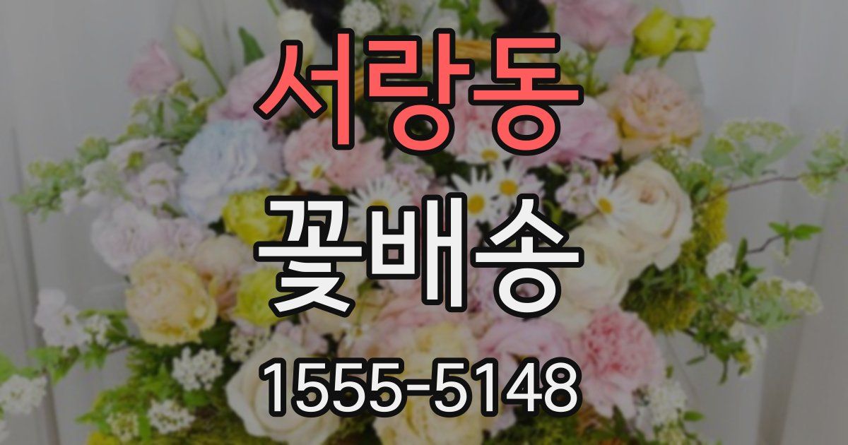 서랑동 꽃배송