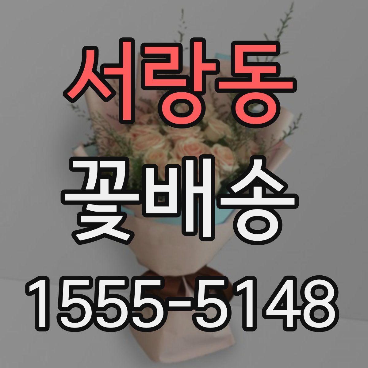서랑동 꽃배송