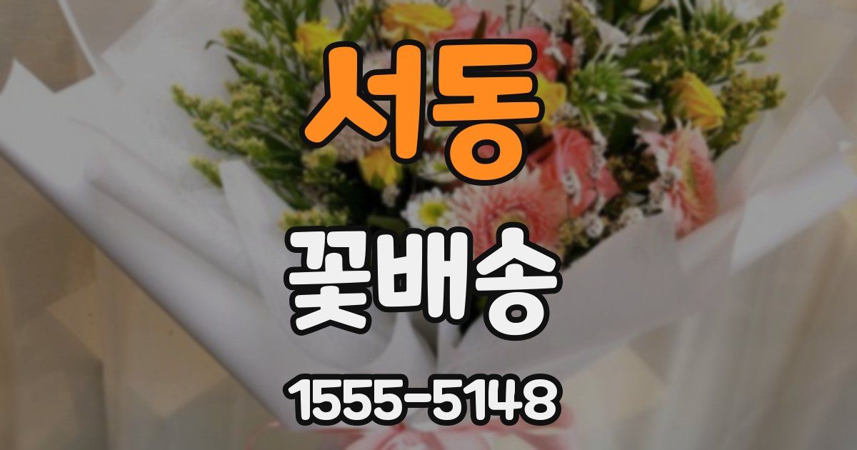 서동 꽃배송
