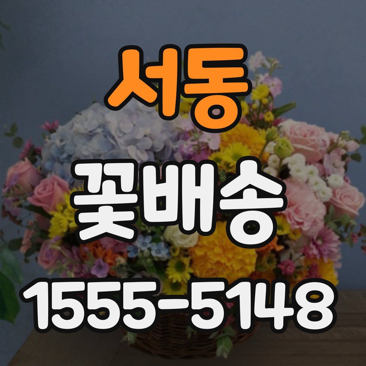 서동 꽃배송