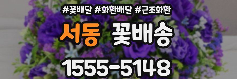 서동 꽃배송