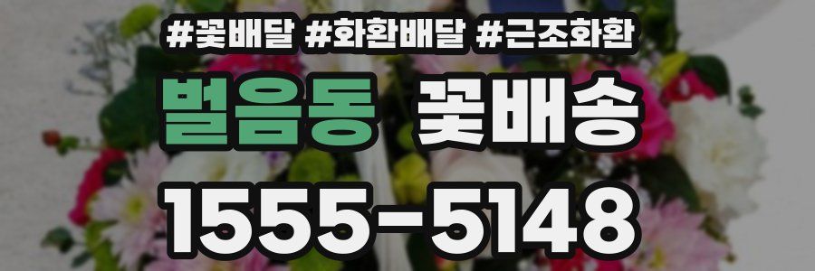 벌음동 꽃배송
