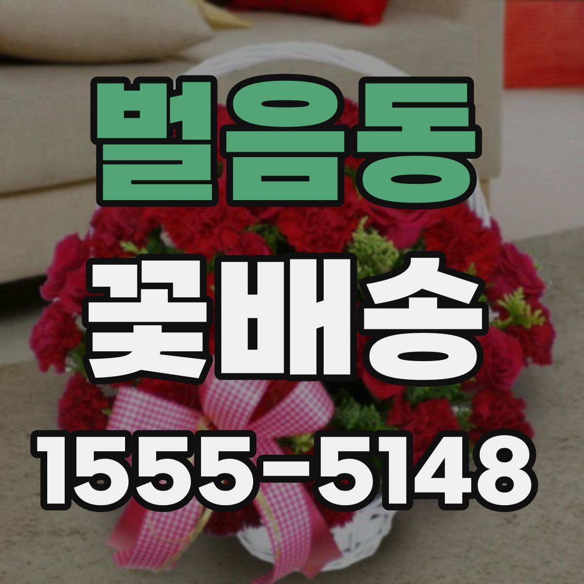 벌음동 꽃배송