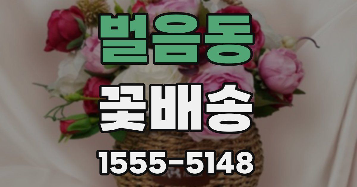 벌음동 꽃배송