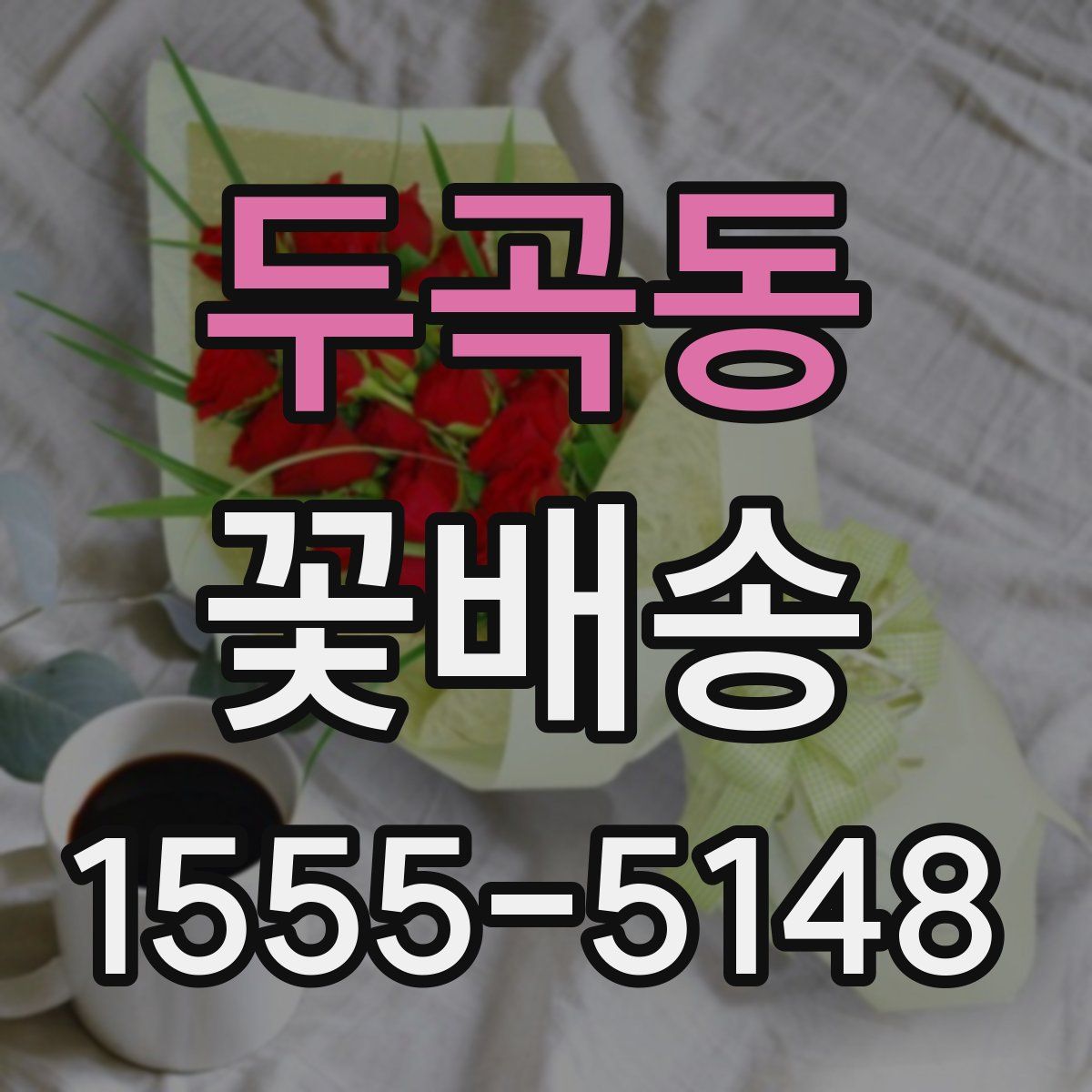 두곡동 꽃배송
