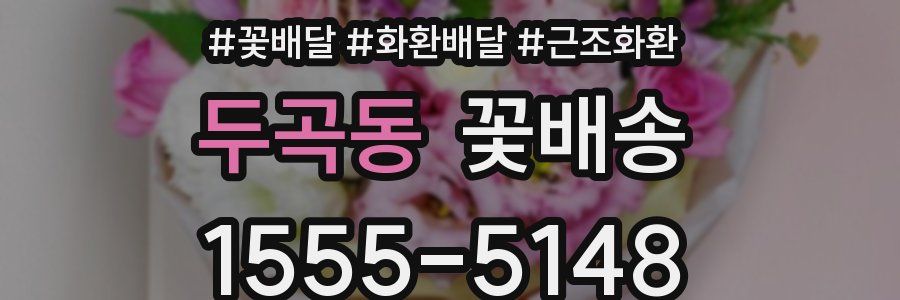 두곡동 꽃배송