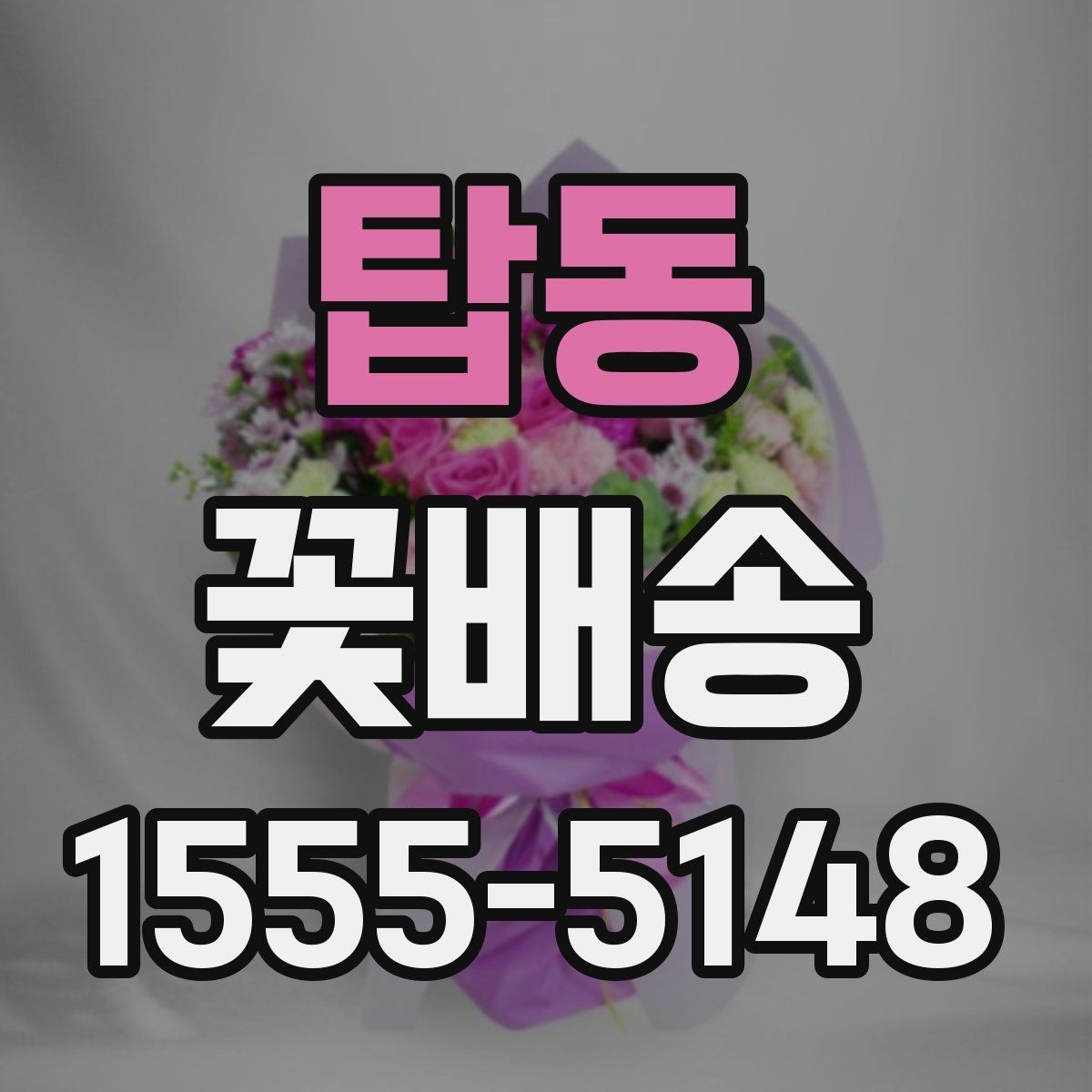 탑동 꽃배송 행사장 전달 시 체크리스트