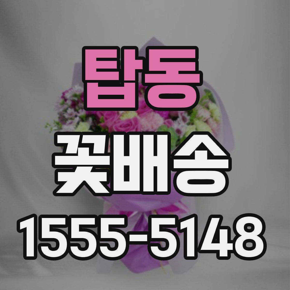 탑동 꽃배송