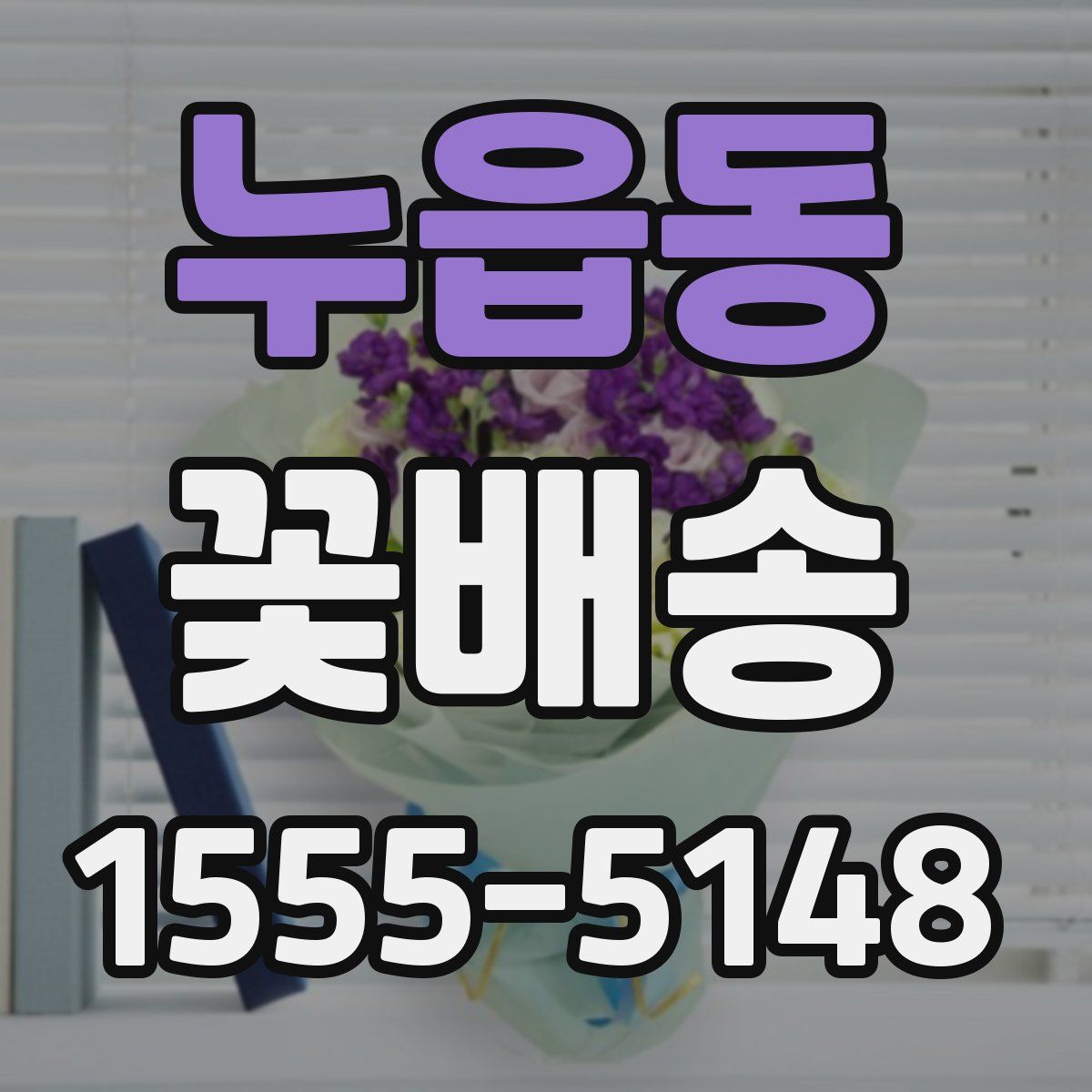 누읍동 꽃배송