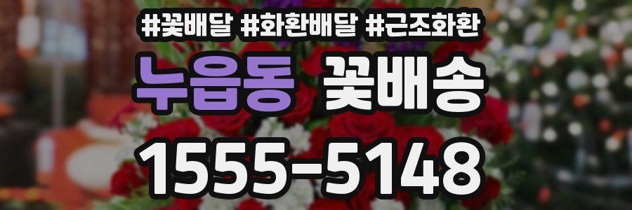 누읍동 꽃배송