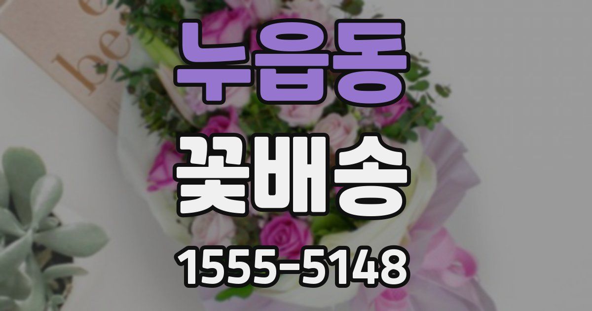 누읍동 꽃배송
