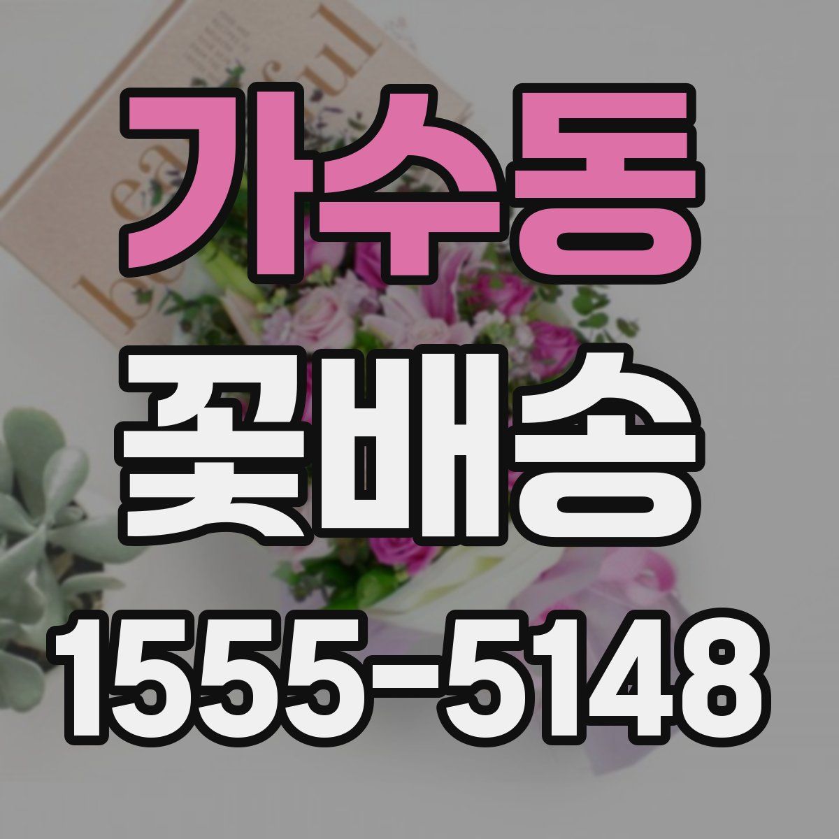 가수동 꽃배송