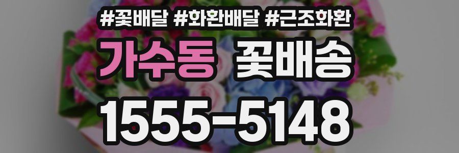 가수동 꽃배송