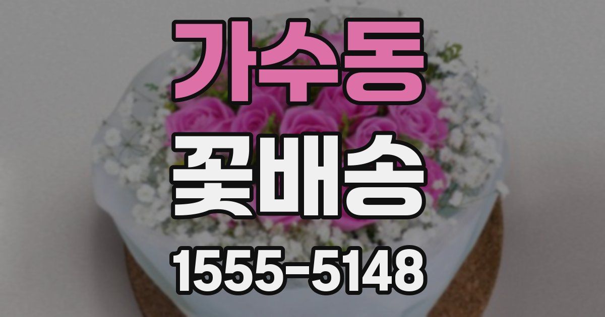 가수동 꽃배송