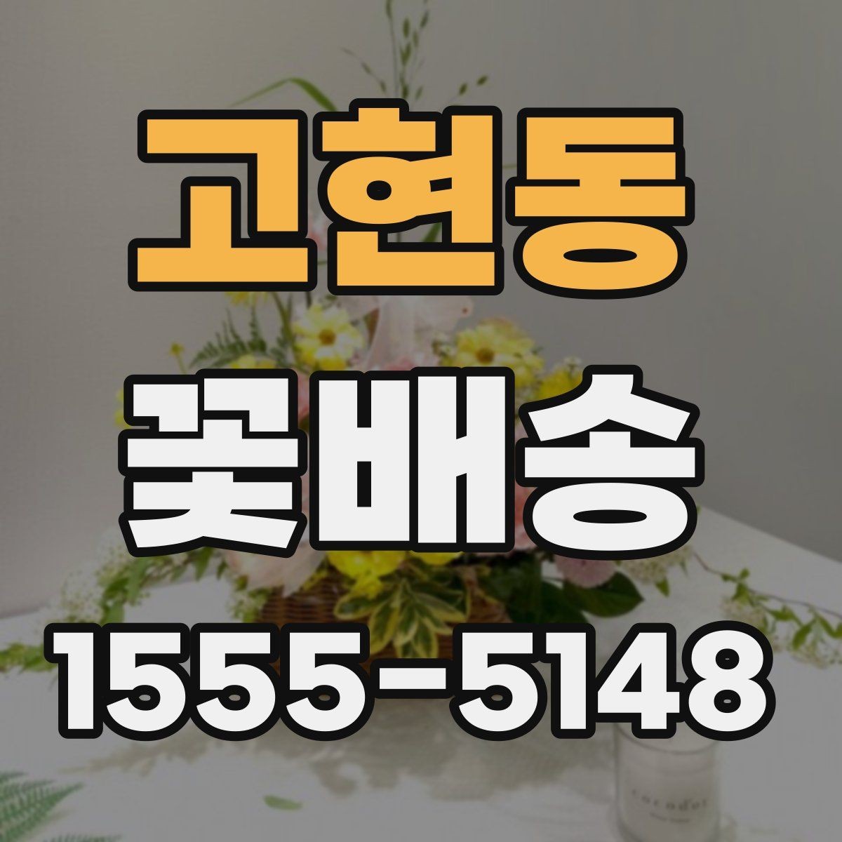 고현동 꽃배송 인기 구성만 따로 살펴보기