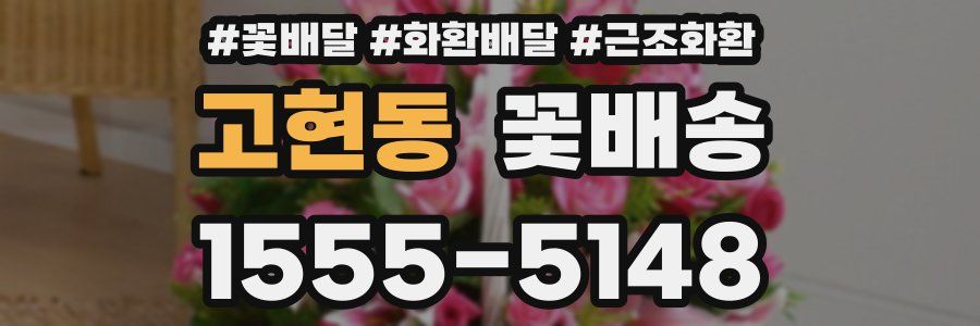 고현동 꽃배송