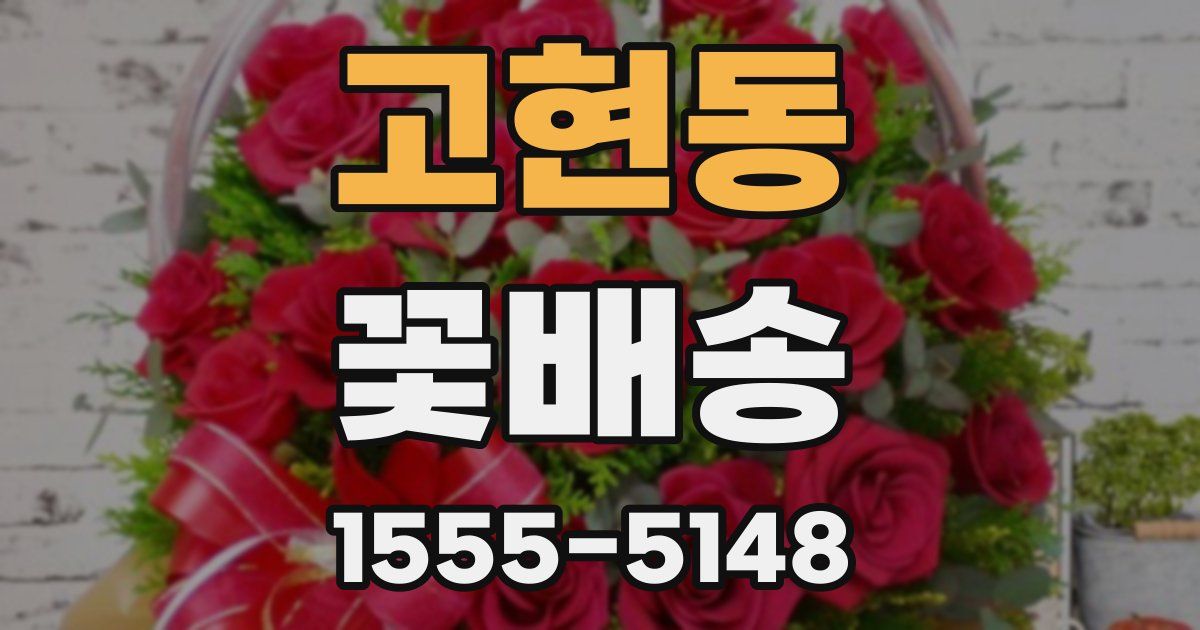 고현동 꽃배송