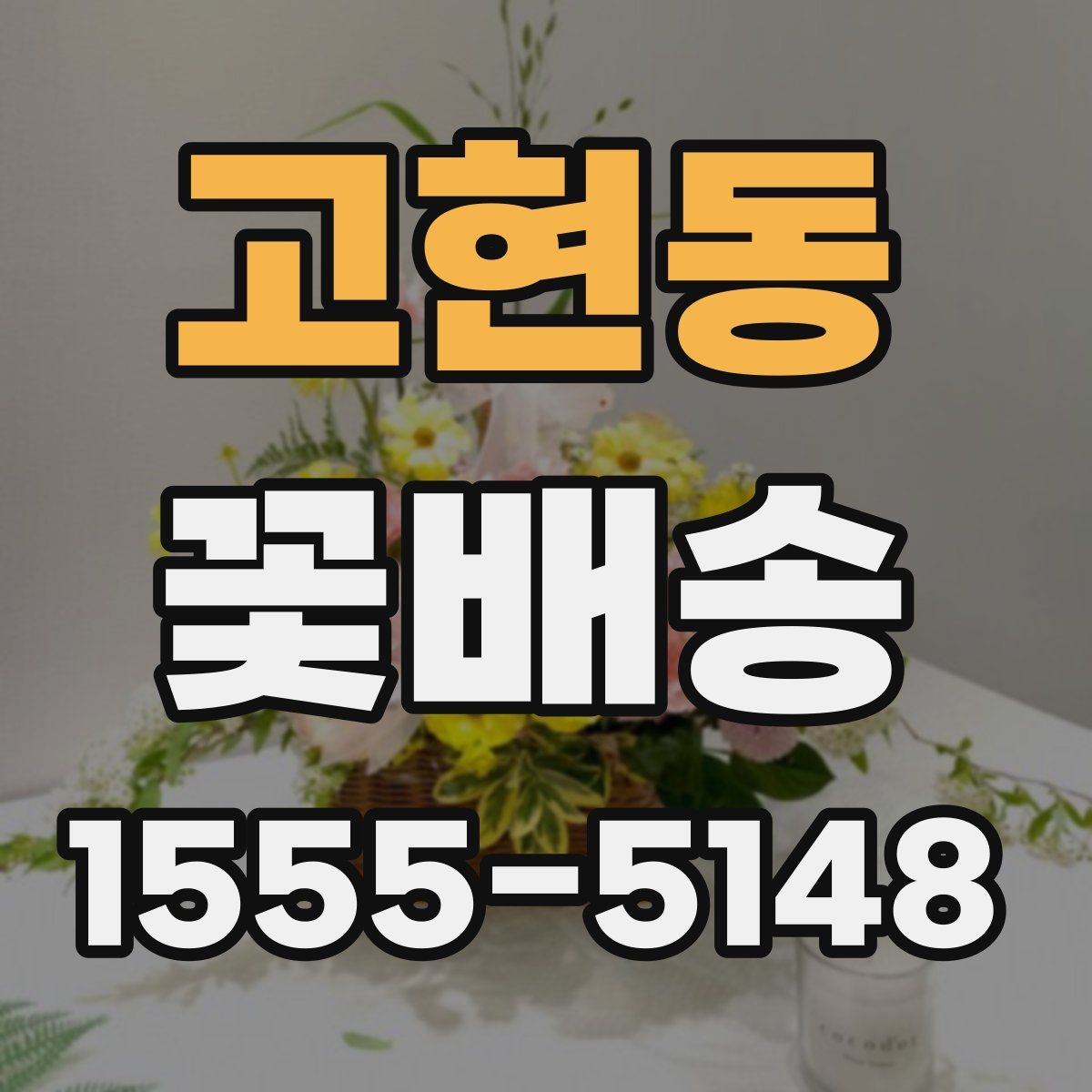 고현동 꽃배송