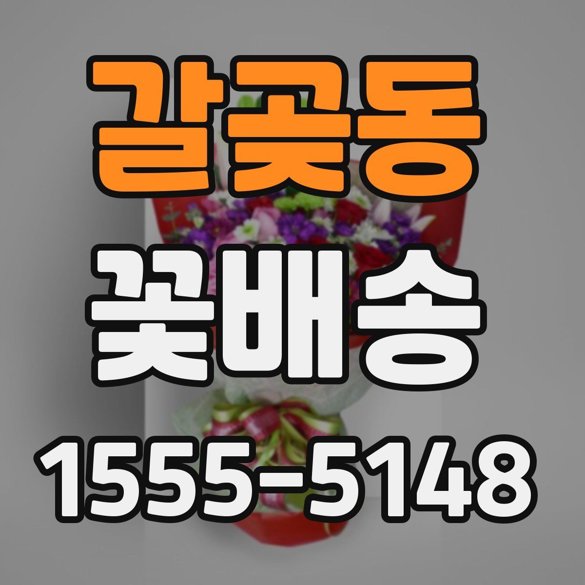 갈곶동 꽃배송
