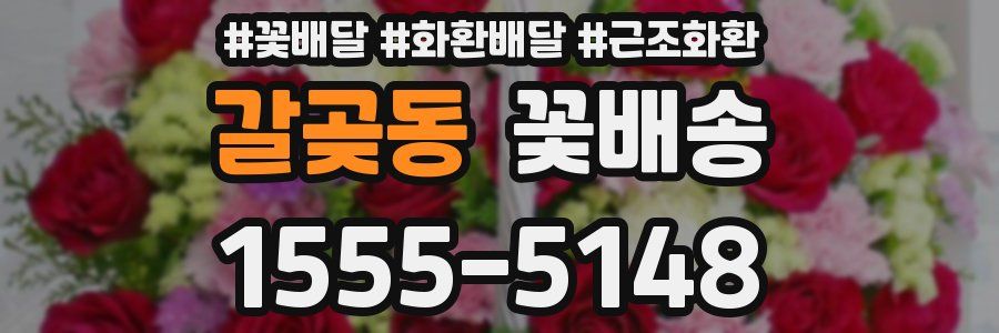 갈곶동 꽃배송