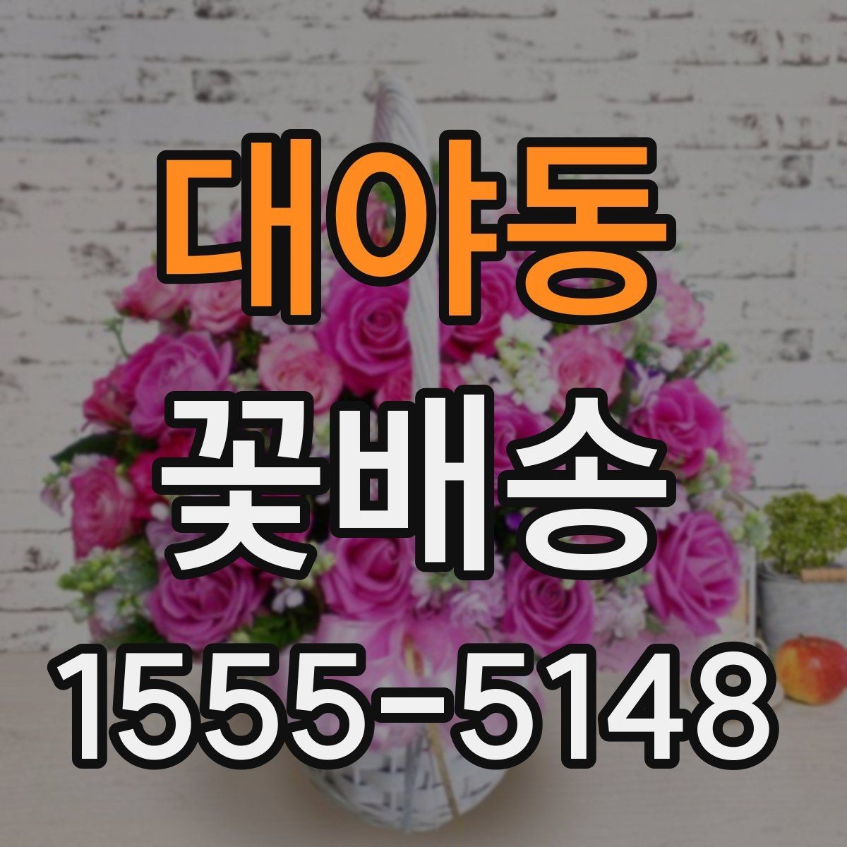 대야동 꽃배송 선물 포장 옵션 비교하기