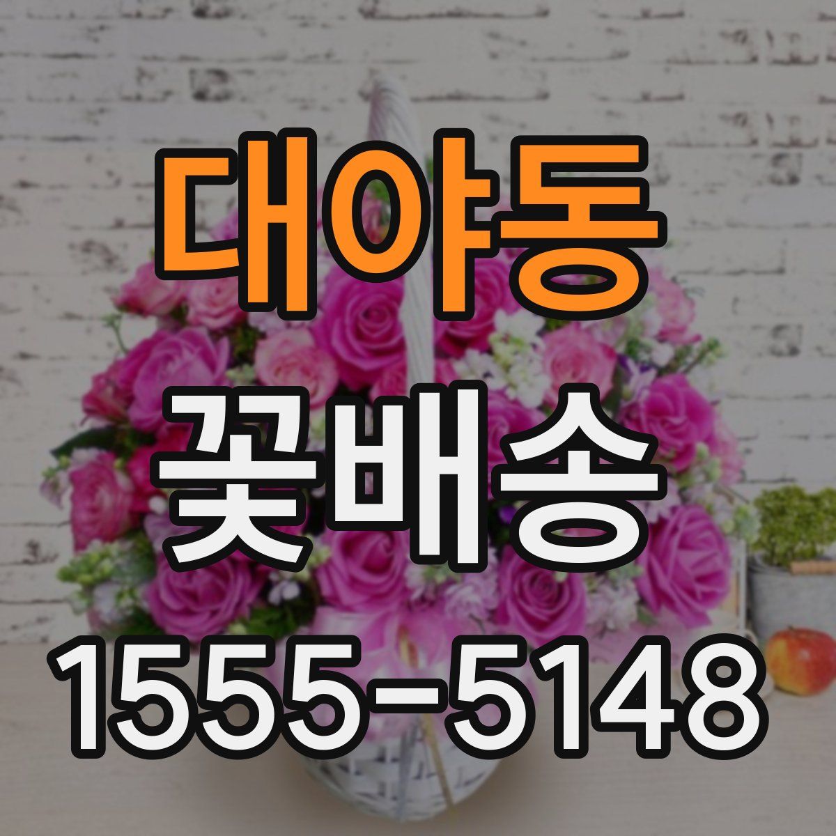 대야동 꽃배송