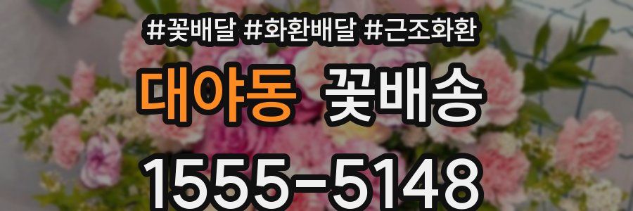 대야동 꽃배송