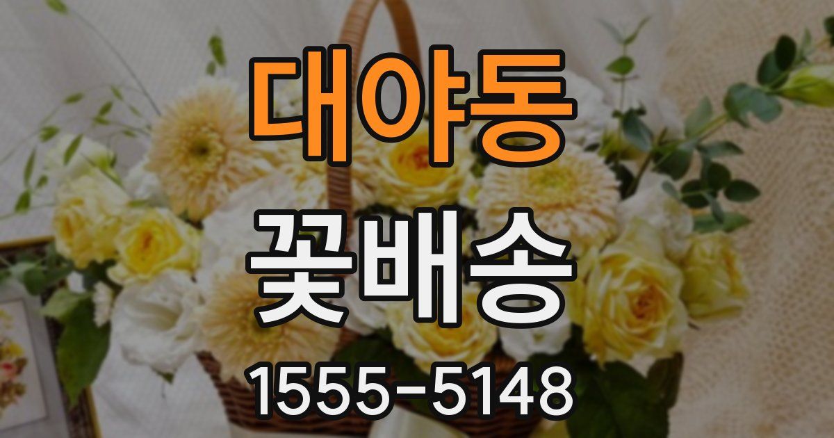 대야동 꽃배송