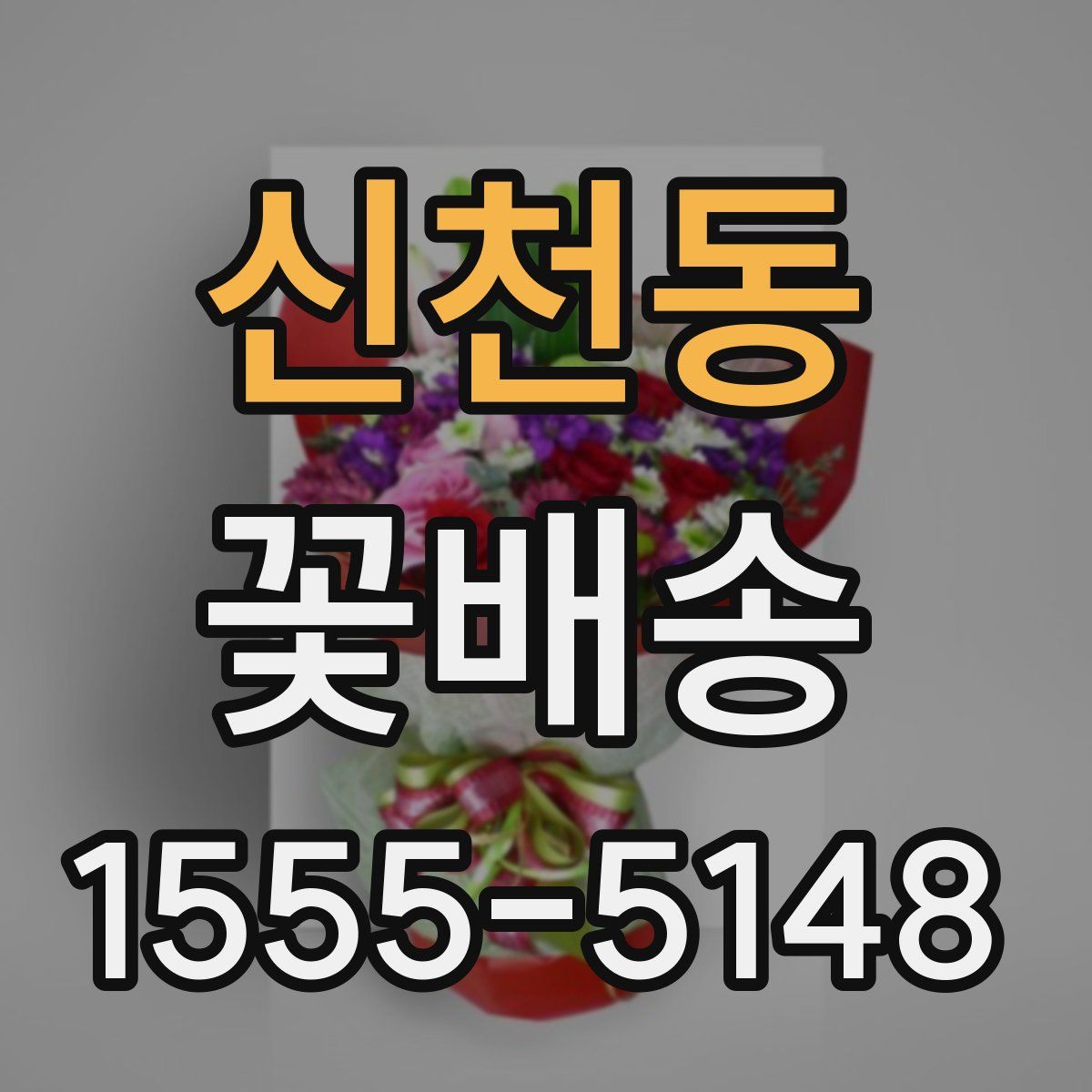 신천동 꽃배송