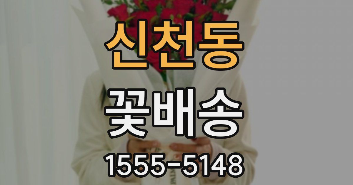 신천동 꽃배송