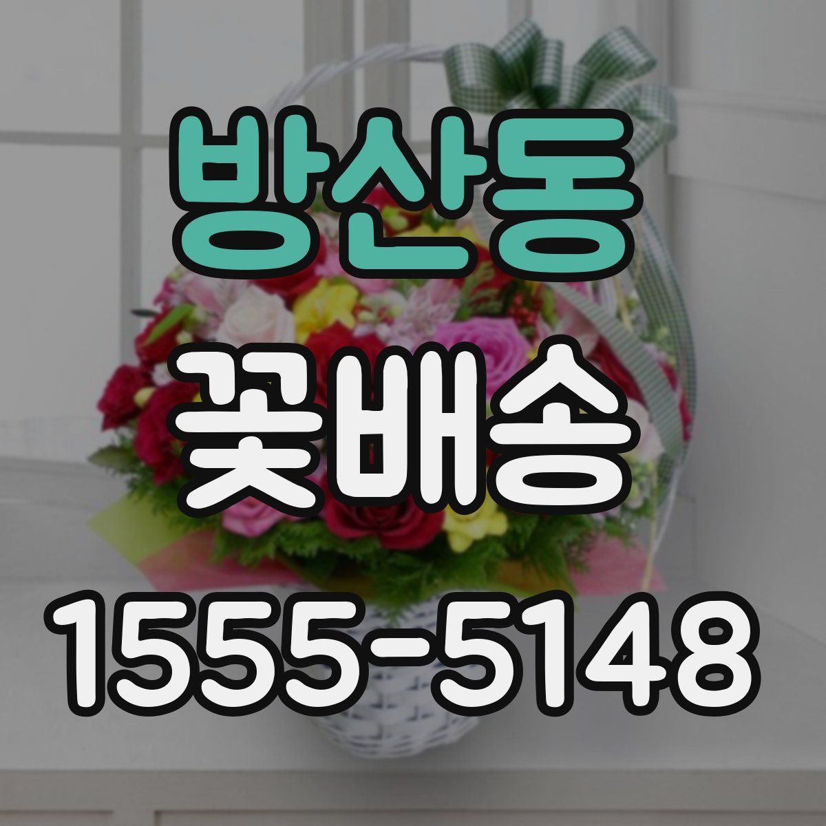 방산동 꽃배송