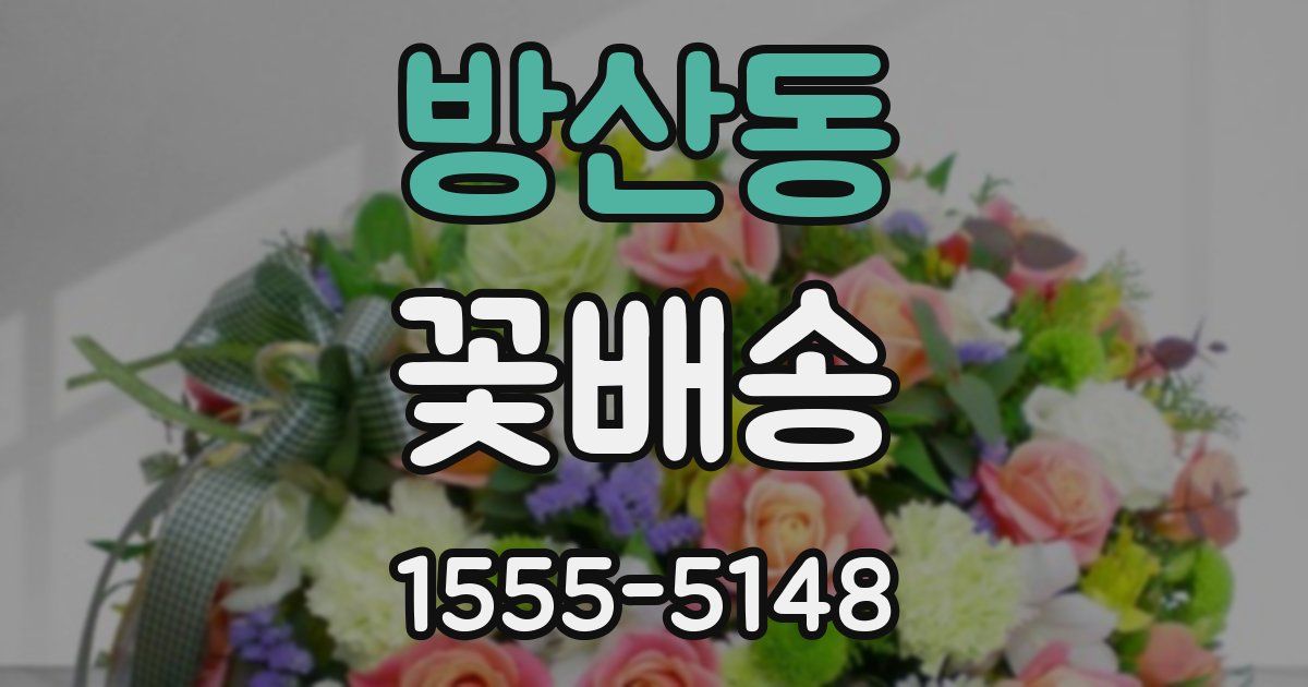 방산동 꽃배송