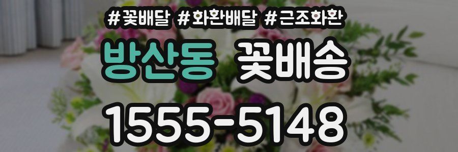 방산동 꽃배송