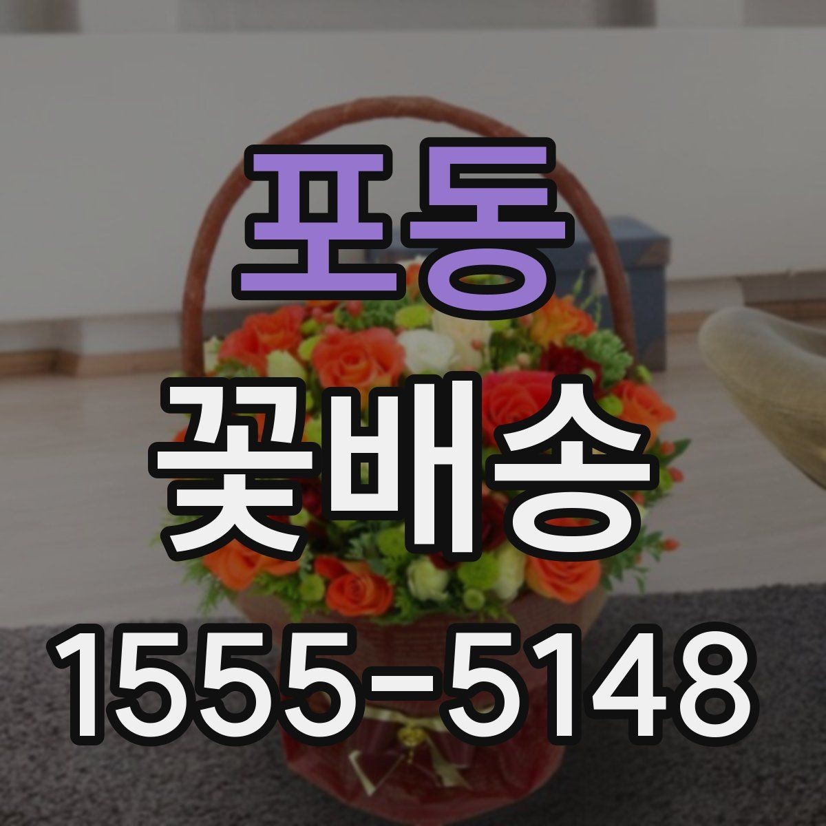포동 꽃배송 꽃 종류별 관리 방법