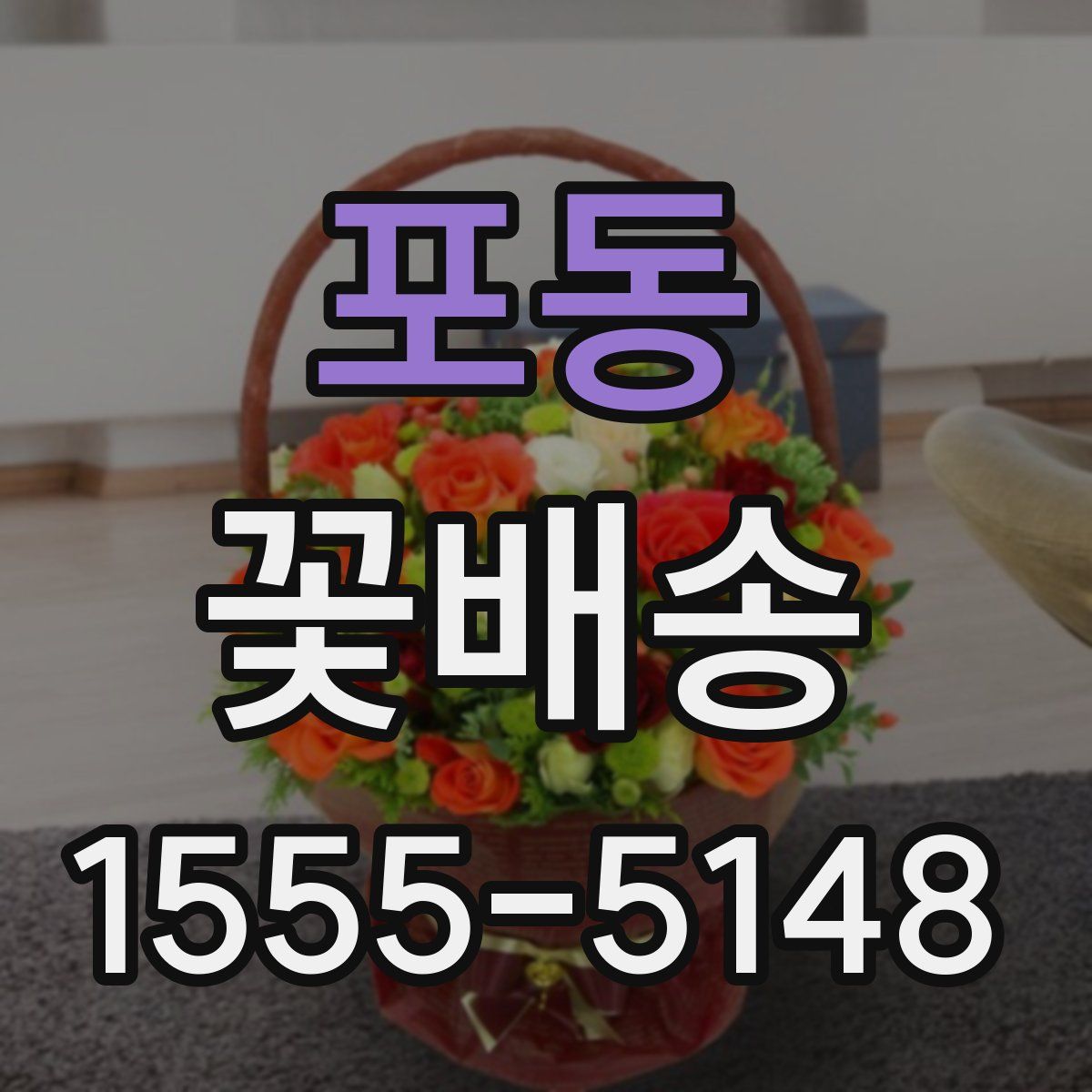 포동 꽃배송
